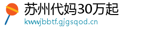 苏州代妈30万起	